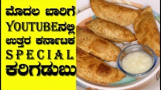 Bele obbattu recipe in kannada| Bele karigadabu recipe |Bele hoorna kadubu recipe| karjikai recipe