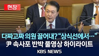 [현장][오늘 영상 긴급 공개] 윤석열 대통령 "사람 표현 놔두고 인원이란 말 써본 적 없어"...탄핵심판 尹 발언 풀영상 하이라이트/2025년 2월 6일(목)/KBS