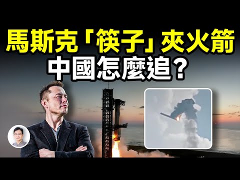 馬斯克「筷子」夾火箭！這個突破有多牛？中國正在追趕，還差多遠？【文昭思緒飛揚393期】