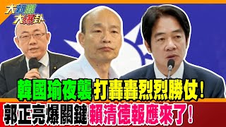 韓國瑜夜襲打轟轟烈烈勝仗! 郭正亮爆關鍵賴清德報應來了!【#大新聞大爆卦】精華版1 @大新聞大爆卦HotNewsTalk