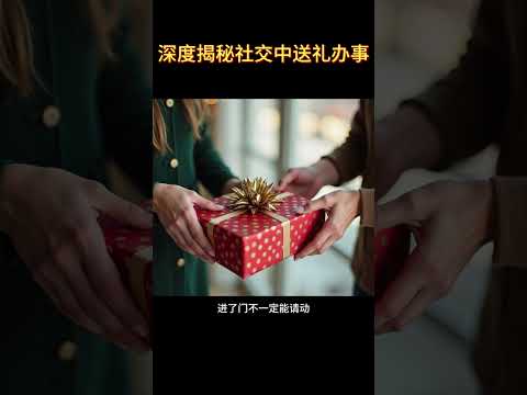 深度揭秘社交中送礼办事