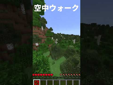 【Minecraft】流行りの空中ウォークしてみた！#2【空中ウォーク】【Short】 #空中ウォーク #Minecraft #Short ※ゾン君チャンネルさんを参考にさせていただきました！