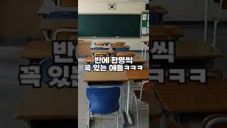 반에서 한명씩 꼭 있는 애들ㅋㅋㅋ