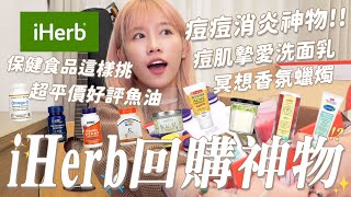 回購清單！平價保健食品推薦✨百元冥想蠟燭🕯️白天元氣晚上療癒🌸 iHerb 神物 !!｜瑀禾ON DUTY