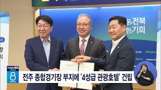 전주 종합경기장 부지에 '4성급 관광호텔' 건립