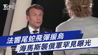 法響尾蛇飛彈援烏 海馬斯襲俄軍罕見曝光｜TVBS新聞