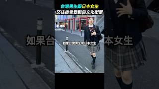 台灣男生跟日本女生交往後會受到的文化衝擊