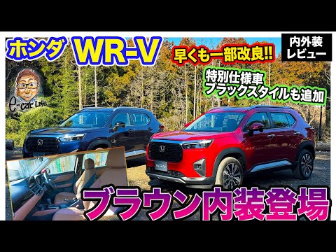 ホンダ WR-V 【一部改良モデル】WRVが早くもブラッシュアップ!! 内装の質感向上&ブラックスタイルも追加!! E-CarLife with 五味やすたか