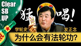 【小酒对瓶吹】猛喝：为什么会有法轮功？——从商业视角分析法轮功的崛起｜神韵｜纽约时报｜李洪志｜王志安｜虞超｜萧铭