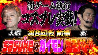 【吉宗vsヴァルヴレイヴ】sasuke vs ガイモン福岡久留米対決【頂上決戦バトル#8】前半