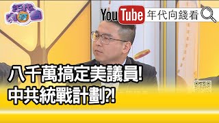 精彩片段》邱師儀:拜登要回到國際的擁抱...【年代向錢看】20210118