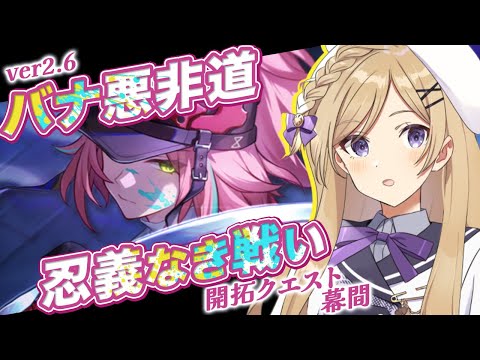 【#崩壊スターレイル】最後まで！ver2.6開拓クエスト・幕間「バナ悪非道・忍義なき戦い」引き続き進めます【#vtuber/月宮花音/Honkai: Star Rail】