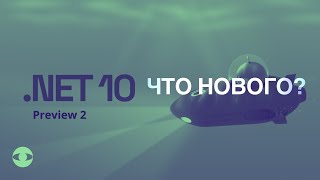 Что нового в .NET 10 Preview 2? DevContainers, Blazor и другие фишки