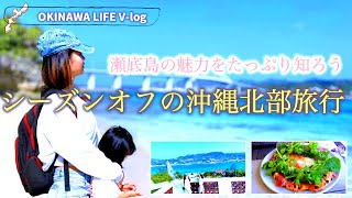 🌴🌊 シーズンオフの沖縄北部旅行：瀬底島の魅力たっぷり知ろう 🌊🌴しおりん家のおいしい休日！沖縄やんばるで暮らすしおりファミリー南国日常Vlog　okinawa
