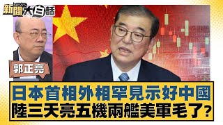 日本首相外相罕見示好中國 陸三天亮五機兩艦美軍毛了？【新聞大白話】20241230-4｜郭正亮 介文汲 賴岳謙