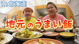 【平成フラミンゴRIHO＆ぺえ】釧路のうまい飯食いまくりグルメツアー