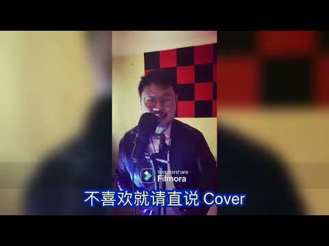 不喜欢就请直说 Cover