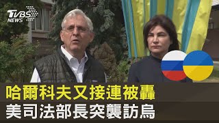 哈爾科夫又接連被轟 美司法部長突襲訪烏｜TVBS新聞