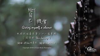 GT Lim 林義忠 【給自己機會】Giving myself a chance (官方歌詞版 Official Lyrics Video)