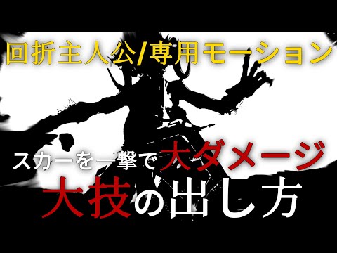 【鳴潮】回折主人公専用ド派手な隠し専用モーション、スカーを一撃で大ダメージを与える大技/フィービー/ブラント/リークなし/予告番組/ショアキーパー#鳴潮#wutheringwaves