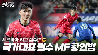 모든 골 뒤에는 황인범이 있었다! 세르비아 리그 최우수 선수가 국대경기에서 보여준 플레이들 #황인범 #골라보기