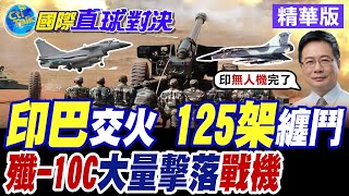 印巴交火! 空中125架戰機纏鬥! 殲-10C發威"大量擊落"印度戰機【國際直球對決】精華版 ‪‪‪@全球大視野Global_Vision