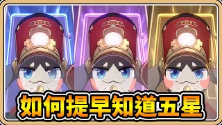 【星穹鐵道】如何提早知道抽到五星？【#鬼鬼】全看票券殘影✨