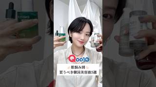 【メガ割📣】広告❌韓国人が厳選した‼️肌悩み別買うべきQoo10最強美容液5選✨#qoo10 #qoo10メガ割 #メガ割 #韓国スキンケア#shorts