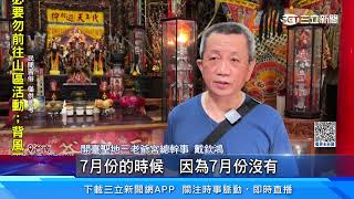 農曆七月禁忌！　台南馬府千歲指示「遠水」｜三立新聞網 SETN.com