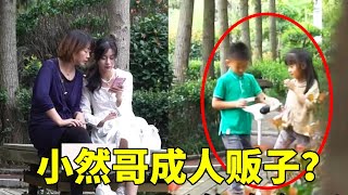妈妈打掩护，小然哥只用3秒就骗走小女孩，利用小孩骗人防不胜防！【小然哥来了】