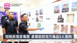 短租民宿变毒窟  柔警起获百万毒品5人落网【2025.06.20 八度空间华语新闻】