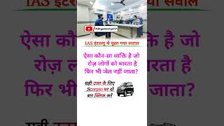 upsc gk questions//  #ias #ipe #upsc #ssc #motivational #gksastudy #brgkstudy #shortsvideo #trending