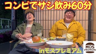 コンビでサシ飲み60分inモスプレミアム