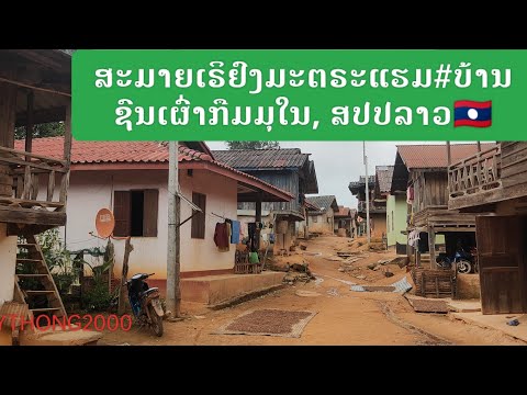 ບ້ານໂພນ,ເມືອງງອຍ,ຫຼວງພະບາງ#บ้านโพน,เมืองซอย,หลวงพระบาง,สปปลาว#Phone Village, Luangpabang,Laos🇱🇦