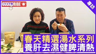 春天精選湯水系列 養肝去濕健脾清熱 - #湯 #Paully 養生專家 - 鄭丹瑞《健康旦》 (CC中文字幕)