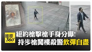 紐約市中心曼哈頓爆槍擊案 槍手拿步槍走進大樓射殺1員警後 33F輕生 【國際360】20250729 @全球大視野Global_Vision