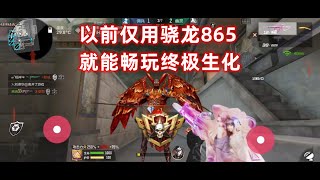 【CF手游】以前仅用骁龙865就能流畅玩终极生化的库存视频！