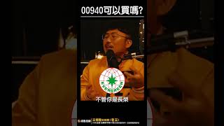 00940到底能不能買？【王老先聲】#00940 #etf #台股 #shorts
