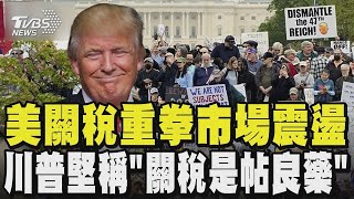美關稅重拳市場震盪  川普堅稱「關稅是帖良藥」｜【#金臨天下 X #TVBS新聞】