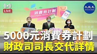 【直播】5000元消費券計劃，財政司司長陳茂波記者會交代詳情。Adrian 報道| #香港大紀元新唐人聯合新聞頻道