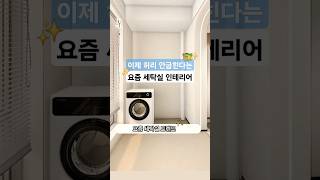 요즘 좁은 세탁실 인테리어 아이디어🧺