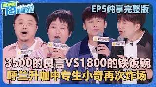 【纯享版】EP5完整版：神仙打架！呼兰广智小奇毛豆轮番炸场！中专生小奇王小利小帕一个比一个厉害！【脱口秀和Ta的朋友们 第2季】