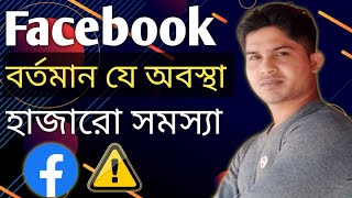 ফেসবুকে এই মুহূর্তে নানান ধরনের সমস্যা ⚠️| Facebook New Problem 2025