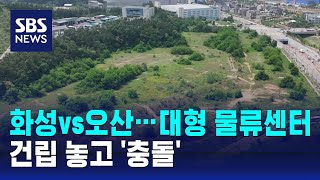 화성vs오산, 대형 물류센터 건립 놓고 '충돌' / SBS