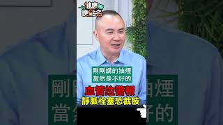 血管拉警報 靜脈栓塞恐截肢