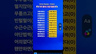 #KBS한국어능력시험 #자격증준비 #Korean language #Hangeul #Korean #한국어 #표준어 #우리말 #맞춤법 #한글 #shorts