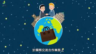 【國際事務人才線上培訓課程】第一單元：簽約之禮｜財團法人高等教育國際合作基金會 (FICHET)