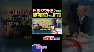 影響房貸利率!11月不升息?12月再升? 關鍵緊盯"以巴衝突vs油價"還有... #中天財經 #馬凱 #全球政經周報 @中天財經頻道CtiFinance