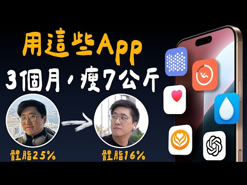 減肥App，靠這些！？靠 iPhone 與 Apple Watch 幫忙，3 個月，瘦 7 公斤，超有效！？(iPhone App 推薦）| APPLEFANS 蘋果迷