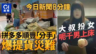 今日新聞｜拼多多與順豐「分手」爆貨災取件要個半鐘｜南京阿叔扮女人 呃千男上床兼偷拍｜01新聞｜拼多多｜順豐｜關稅｜九巴｜阮民安｜地盤｜紅雨｜南京｜特朗普｜2025年7月10日#hongkongnews